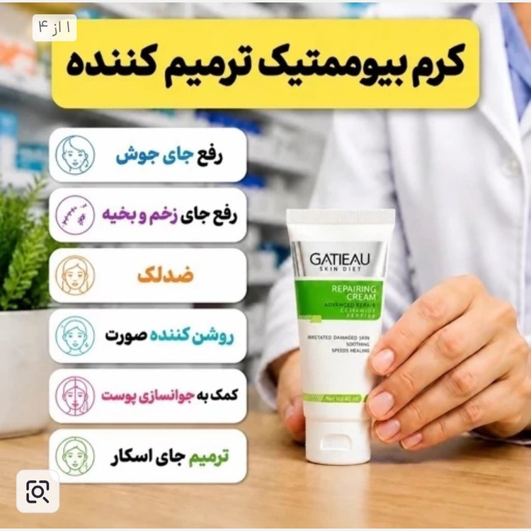 کرم بیوممتیک ترمیم کننده اصل