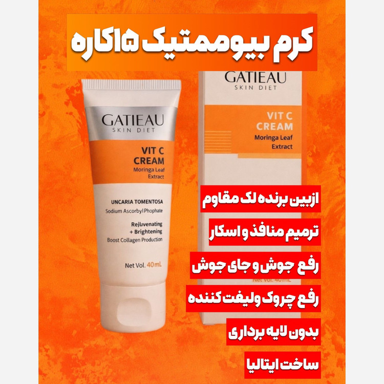 کرم بیوممتیک 15 کاره ویتامین سی اصل با بارکد اصالت کالا.