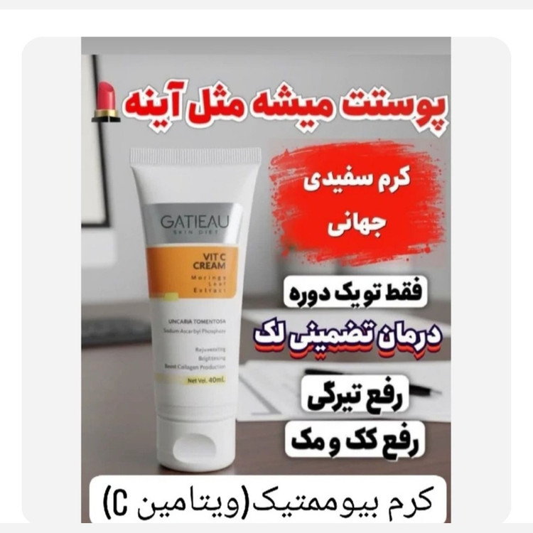 کرم بیوممتیک ضدلک قوی اصل.