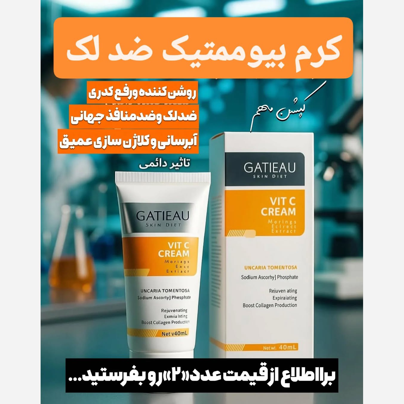 کرم ضدلک بیوممتیک......
