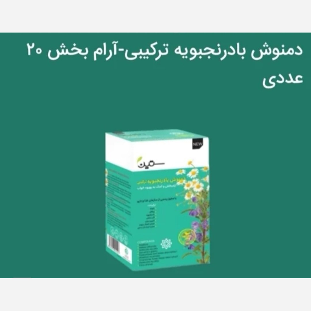 دمنوش بادرنجبویه ( بهبود خواب و آرام بخش)