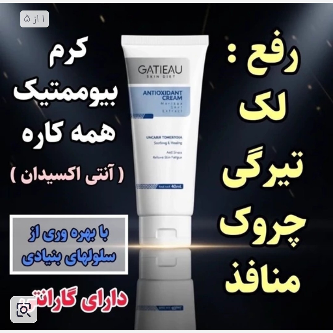 کرم آنتی اکسیدان با بارکد اصالت کالا اصل
