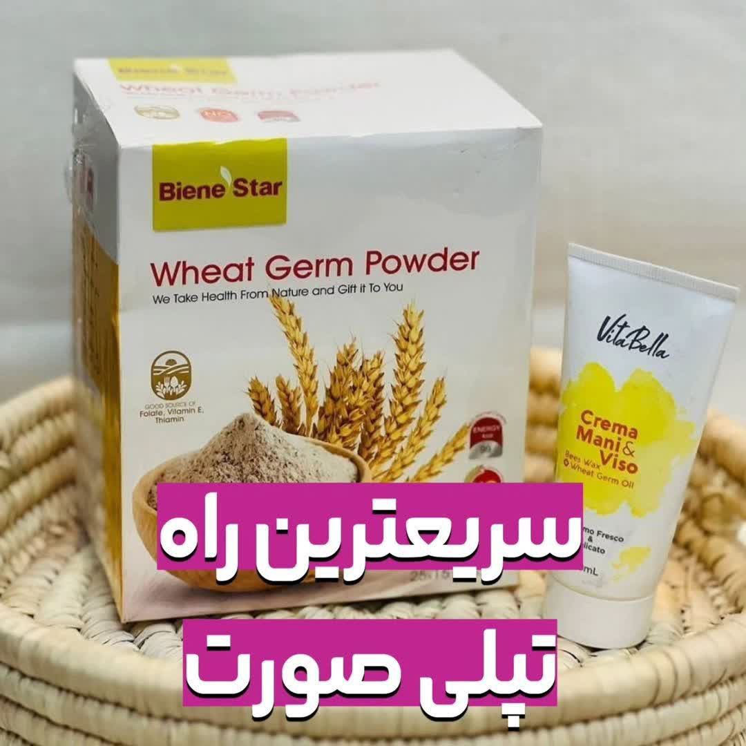پک پر شدن صورت پودر جوانه گندم و کرم اصل و اورجینال