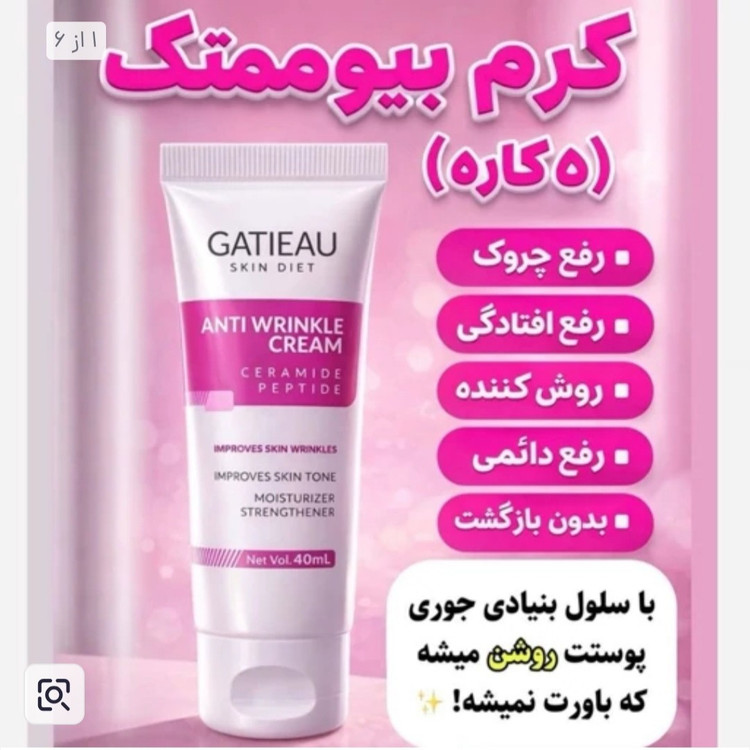 کرم بیوممتیک 5 کاره ضد چین و چروک قوی با بارکد اصالت کالا