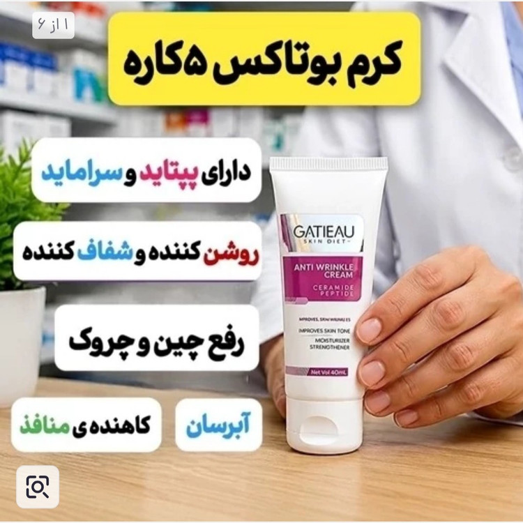 کرم بیوممتیک ضد چروک (5کاره ایتالیایی)اصل..