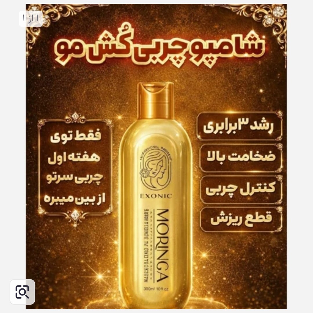 شامپو مورینگا اصل با بارکداصالت کالا.