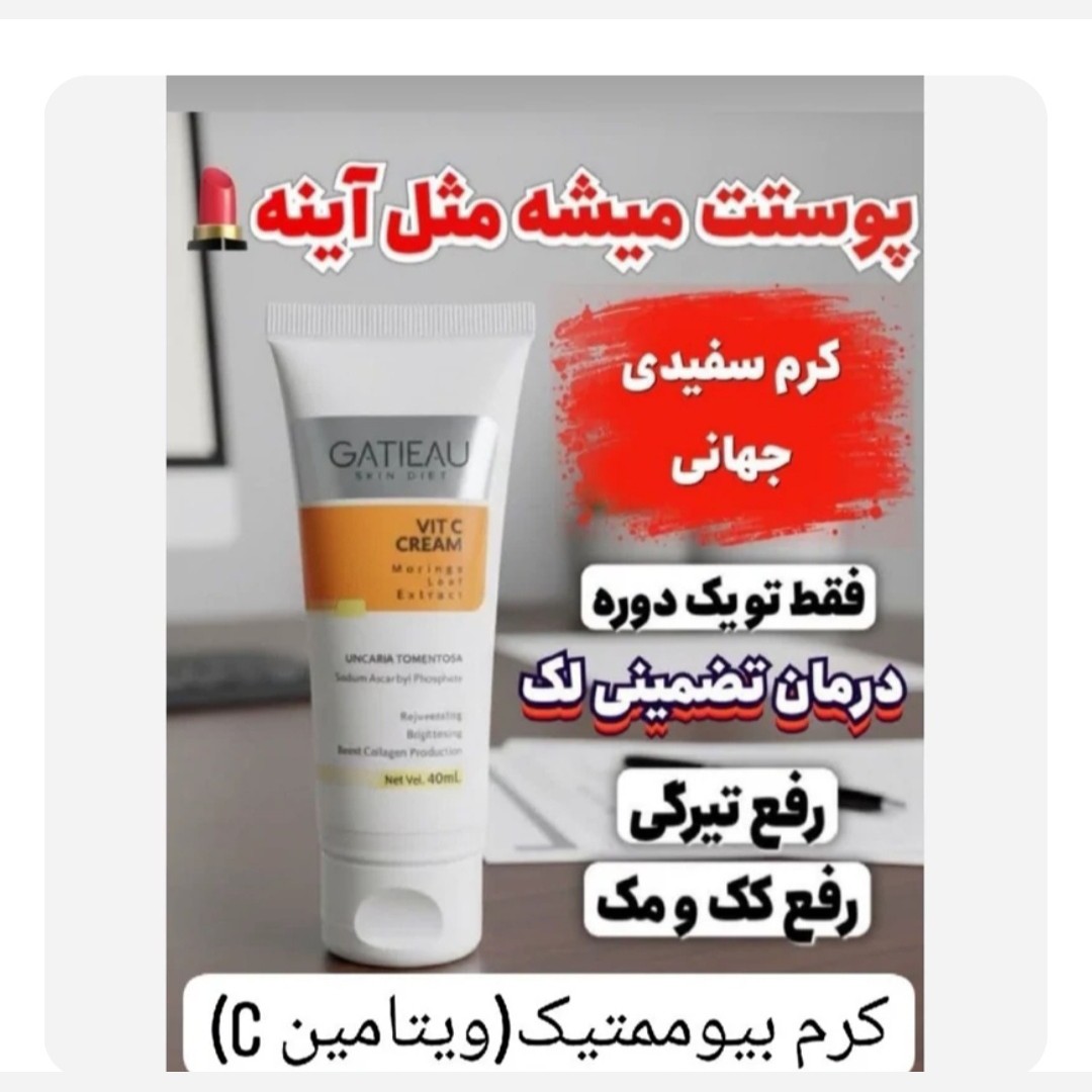 کرم بیوممتیک ضدلک قوی ویتامین سی با بارکد اصالت کالا.
