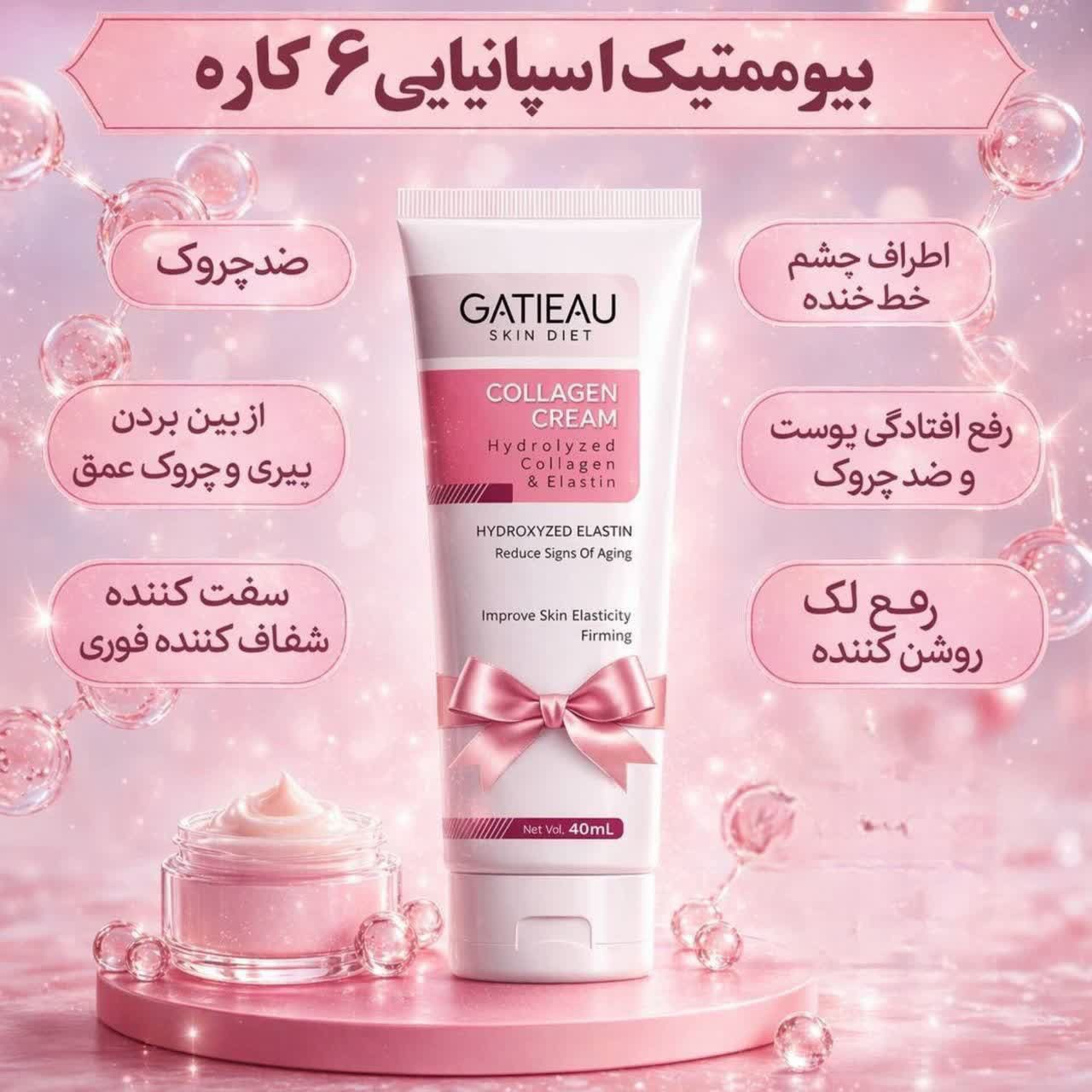 کرم بیوممتیک کلاژن جوانسازی.