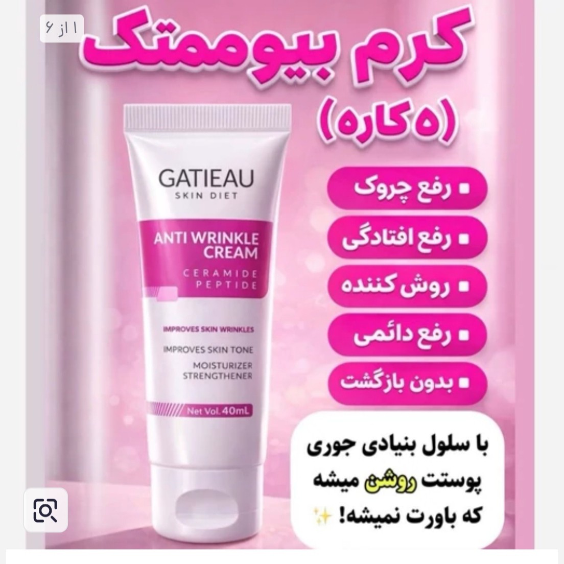کرم بیوممتیک ضد چین و چروک اصل با بارکد اصالت کالا