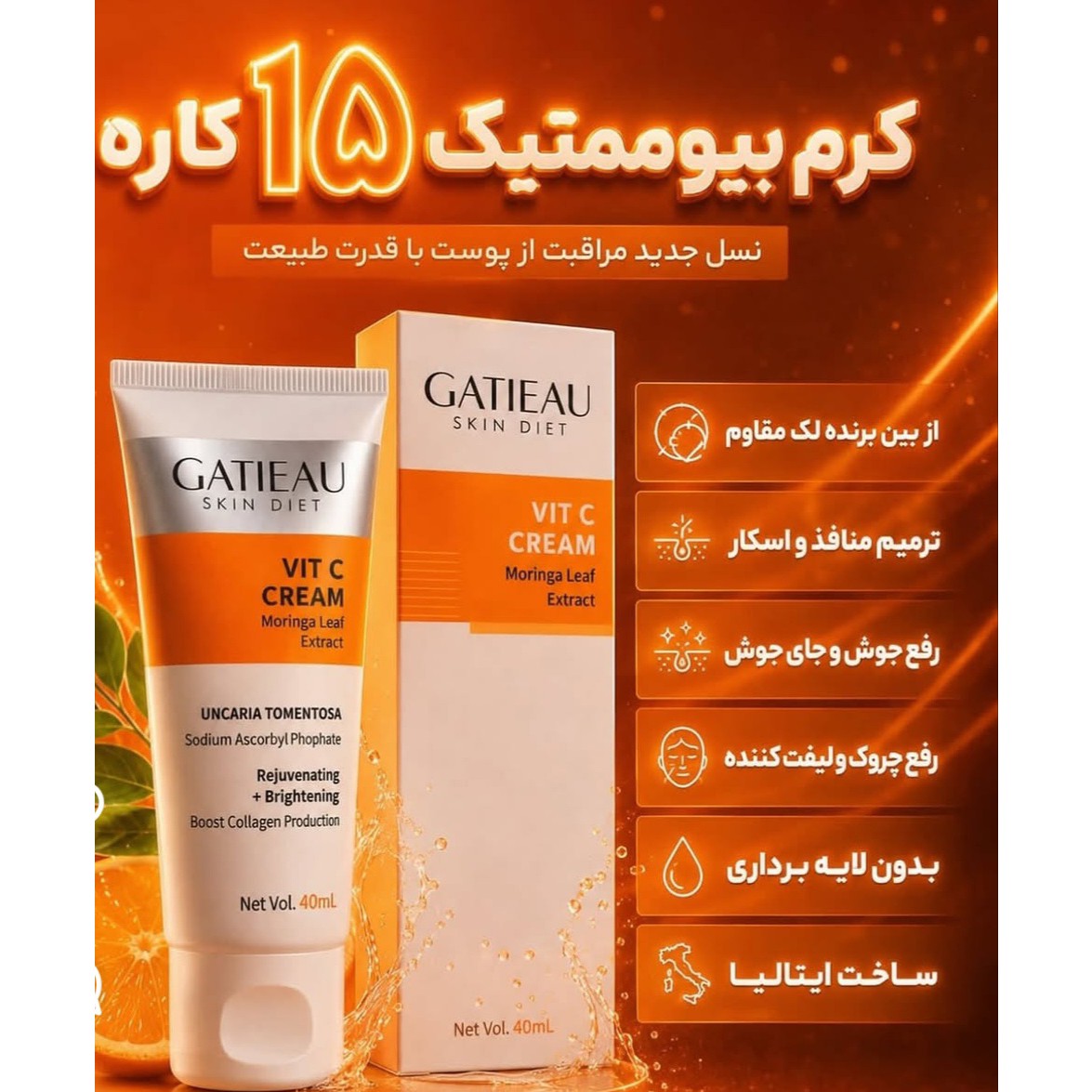 کرم بیوممتیک 15 کاره ضدلک و ضدمنافذ ویتامین سی ایتالیایی اصل با بارکد اصالت کالا
