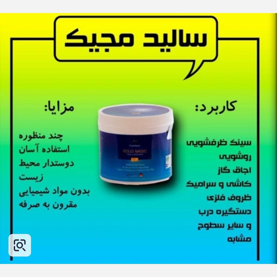 سالید مجیک تمیز کننده تمام سطوح اصل اصل