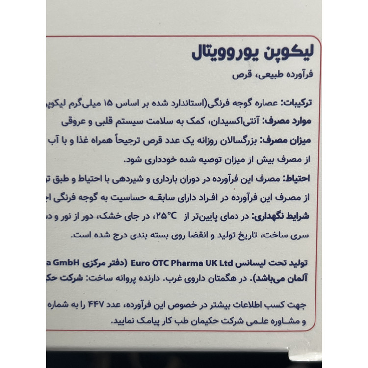 قرص لیکوپن یوروویتال 60 عددی کمک به سلامت سیستم قلبی و عروقی
