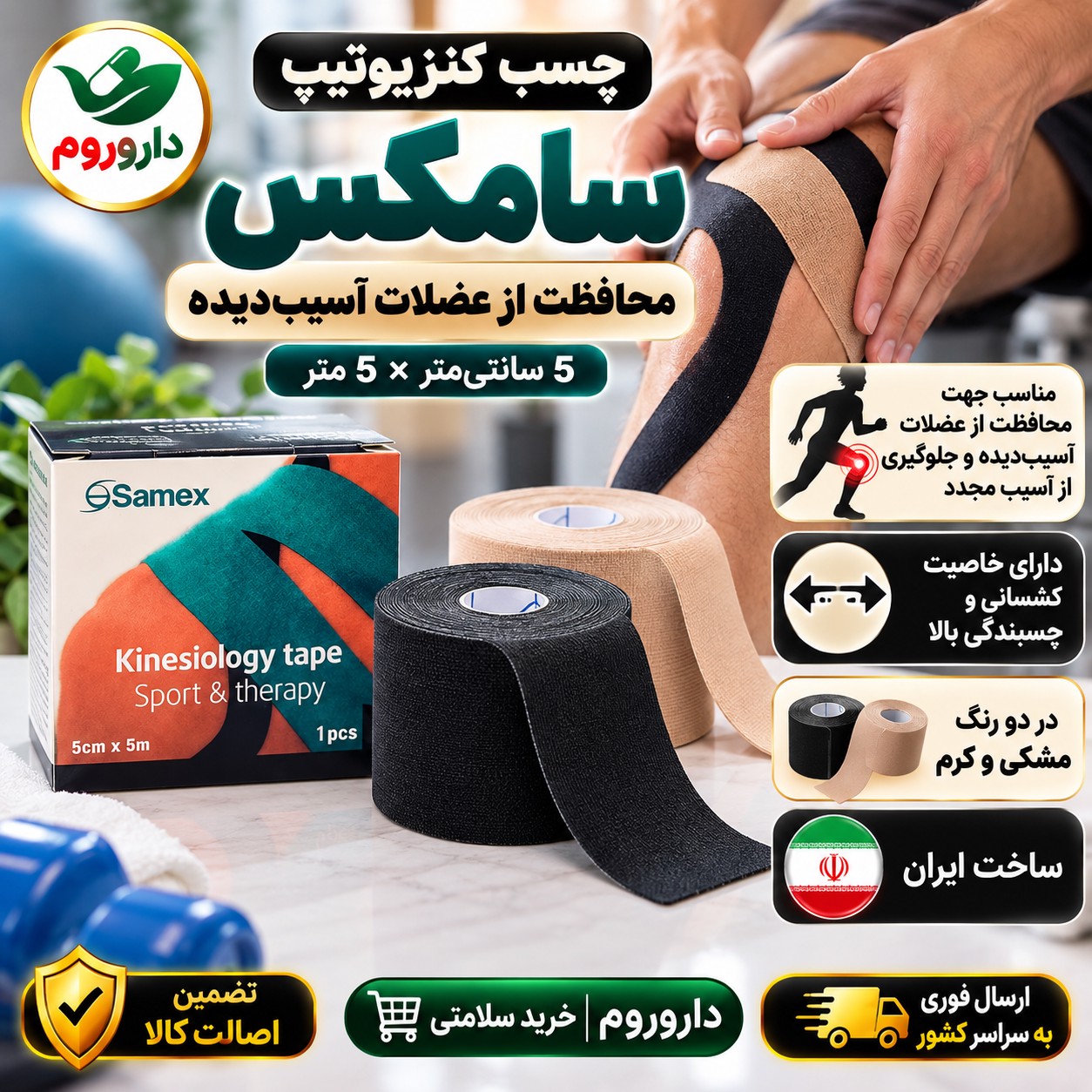 چسب کنزیوتیپ سامکس 5 سانتی متر 5 متر محافظت از عضلات آسیب دیده
