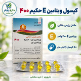 کپسول ویتامین E حکیم 400 واحد 50 عددی