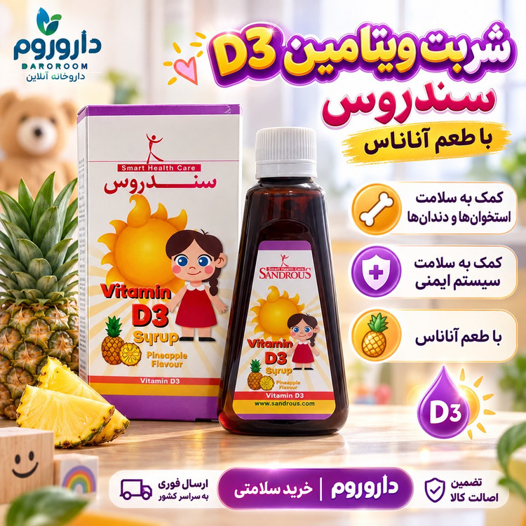 شربت ویتامین D3 سندروس با طعم آناناس کمک به سلامت استخوان ها و دندان ها