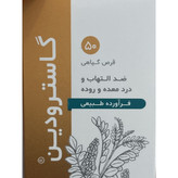 قرص گیاهی گاسترودین دینه 50 عدد ضد التهاب و درد معده و روده