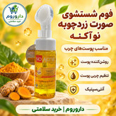 فوم شستشوی صورت زردچوبه نو آکنه 150 میل مناسب پوست های چرب