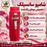 شامپو سانسیلک 600 میلی لیتر برای موهای رنگ شده