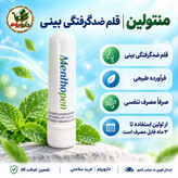 قلم بینی منتولین ضدگرفتگی بینی