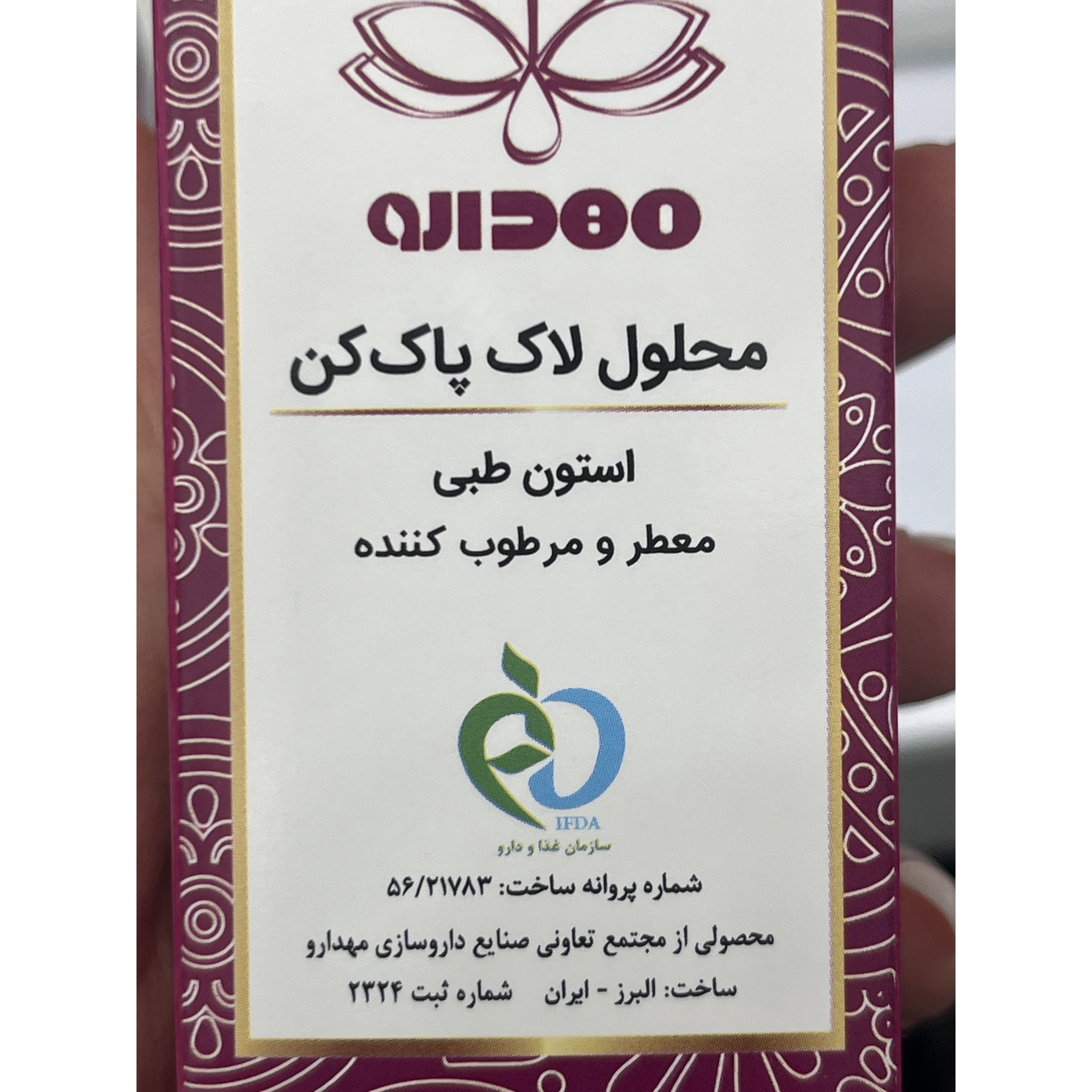 استون طبی مهدارو محلول لاک پاک کن 60 میل
