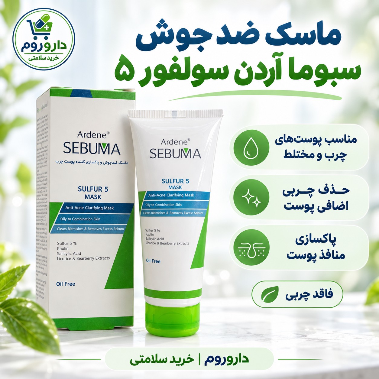 ماسک ضد جوش و پاکسازی کننده پوست سولفور 5