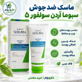ماسک ضد جوش و پاکسازی کننده پوست سولفور 5