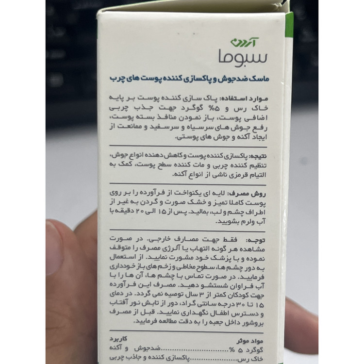 ماسک ضد جوش و پاکسازی کننده پوست سولفور 5