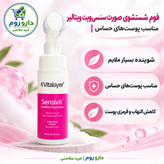 فوم شستشوی صورت سنسی ویت ویتالیر 200 میلی لیتر مناسب پوست های حساس