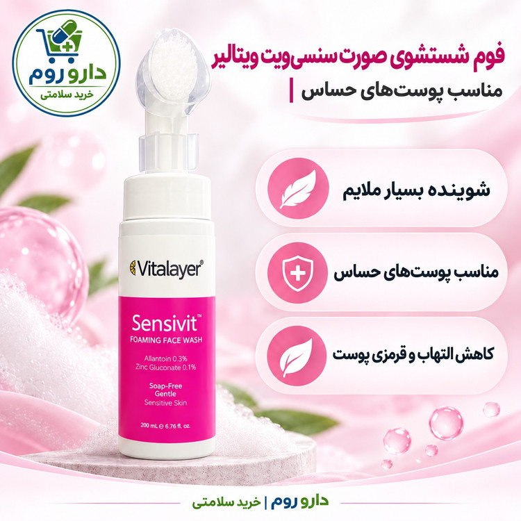 فوم شستشوی صورت سنسی ویت ویتالیر 200 میلی لیتر مناسب پوست های حساس