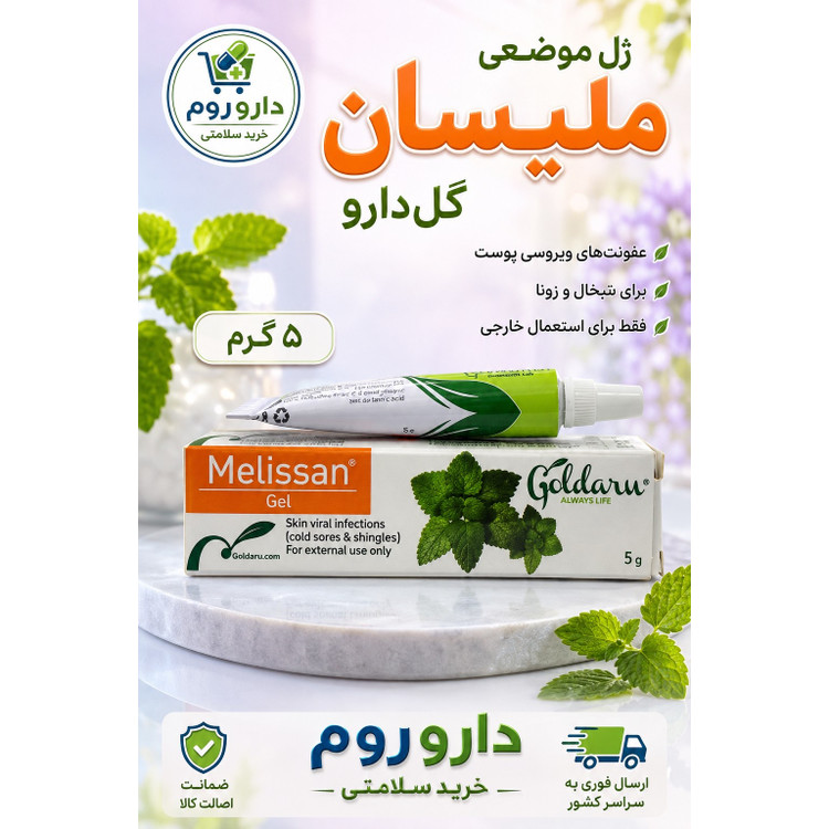 ژل موضعی ملیسان گل دارو 5 گرم