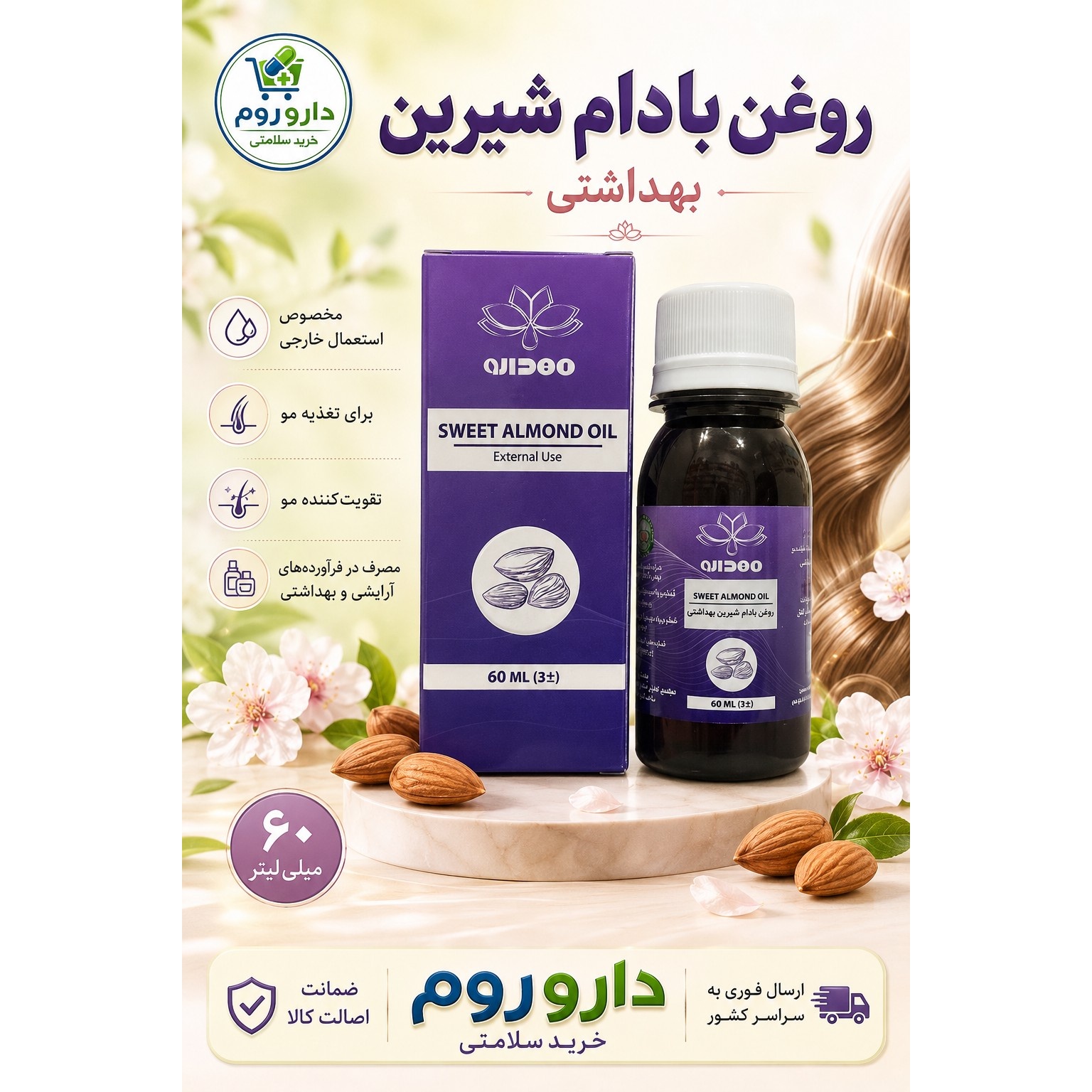 روغن بادام شیرین بهداشتی مهدارو ( استعمال خارجی) 60 میلی لیتر