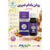 روغن بادام شیرین بهداشتی مهدارو ( استعمال خارجی) 60 میلی لیتر