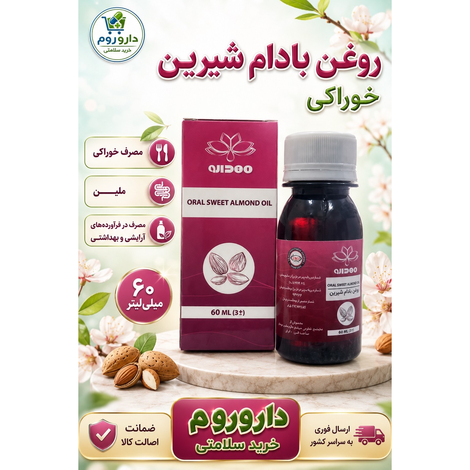روغن بادام شیرین خوراکی مهدارو 60 میلی لیتر