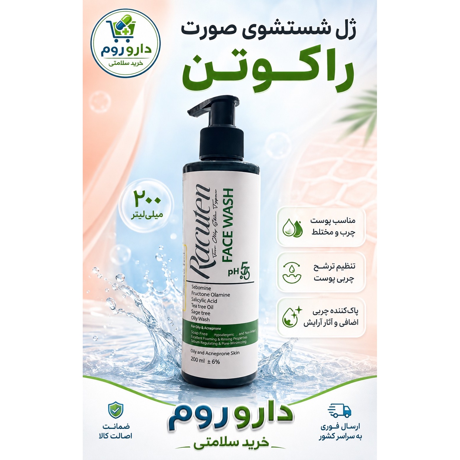 ژل شستشوی صورت راکوتن پوست چرب و مختلط 200 میلی لیتر