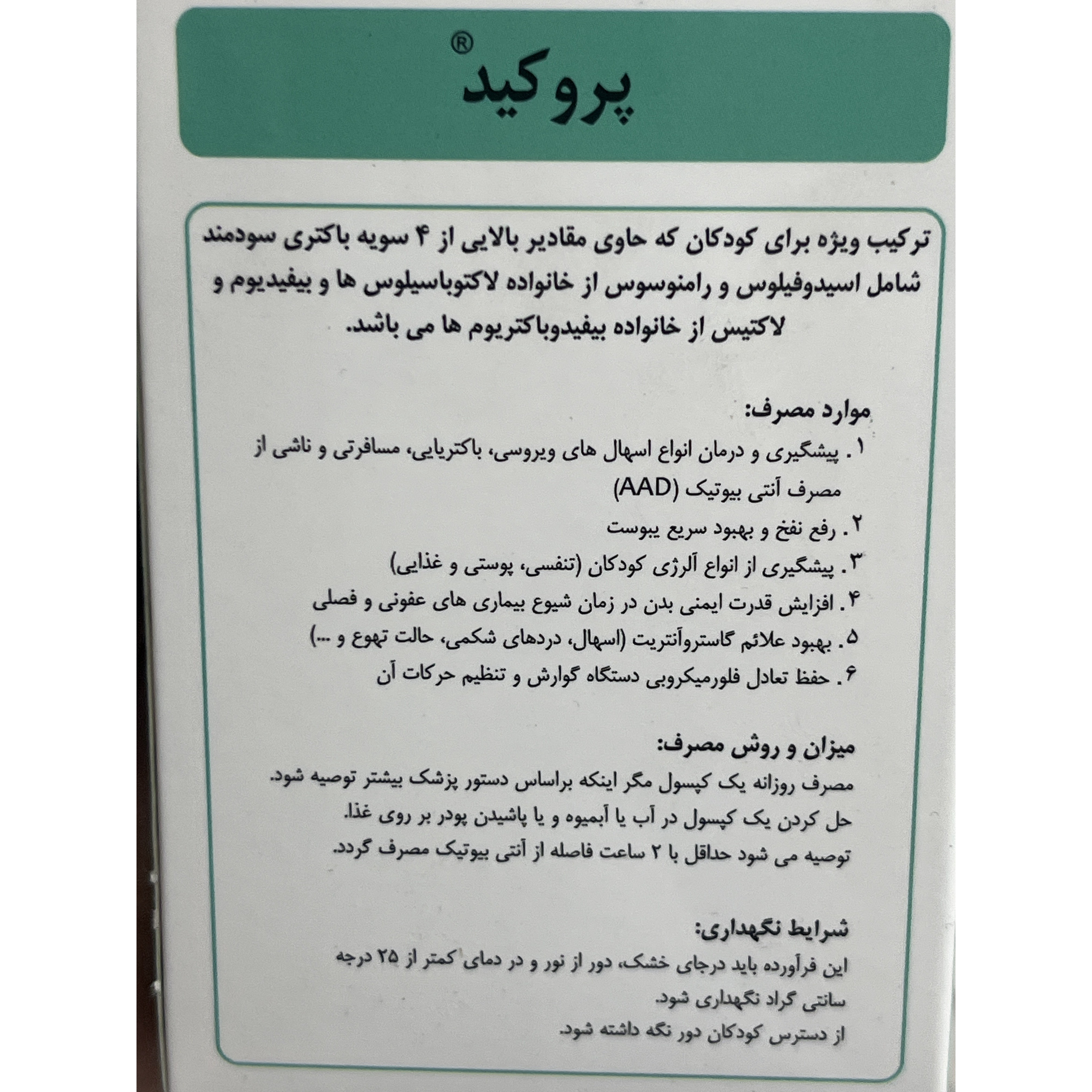 کپسول پروبیوتیک پروکید مخصوص کودکان بسته 10 عددی