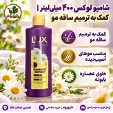 شامپو لوکس 400 میلی لیتر کمک به ترمیم ساقه مو، مناسب موهای آسیب دیده