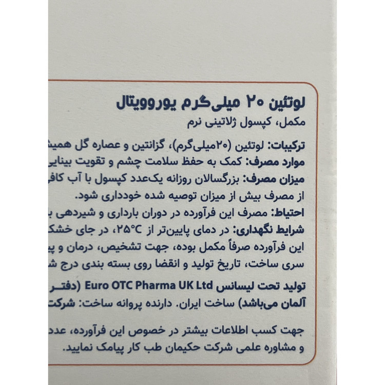 کپسول لوتئین 20 میلی گرم یوروویتال 60 عدد کمک به حفظ سلامت چشم و تقویت بینایی