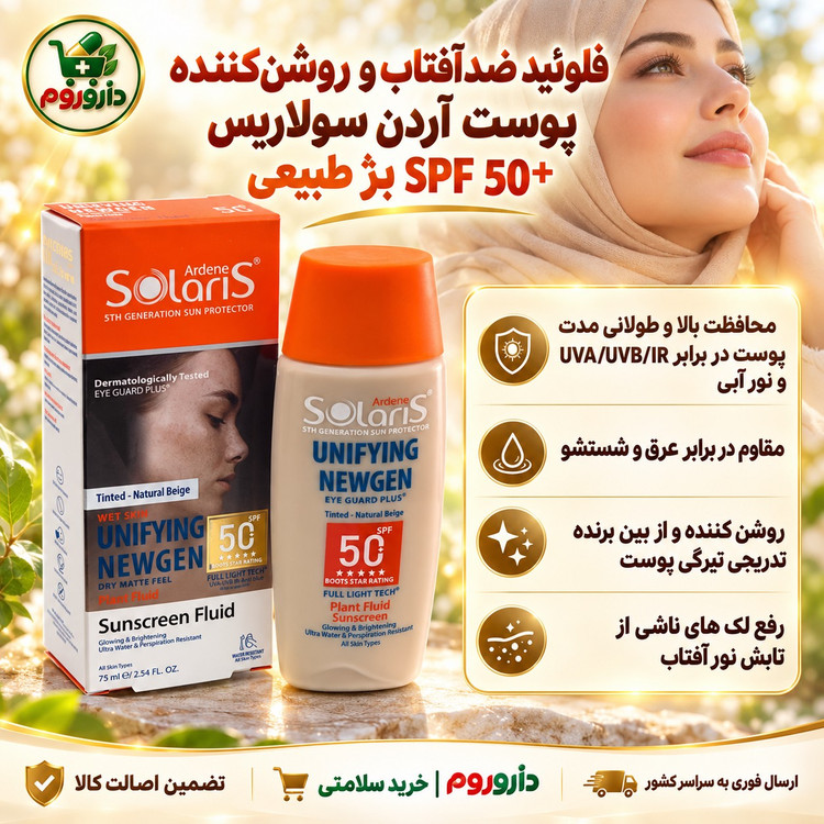 فلوئید ضدآفتاب و روشن کننده پوست آردن سولاریس SPF 50 بژ طبیعی 75 میلی لیتر