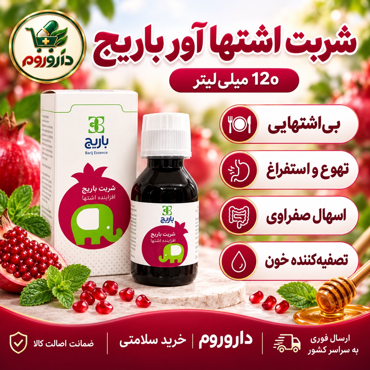 شربت اشتها آور باریج 120 میلی لیتر بی اشتهایی