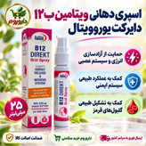 اسپری دهانی ویتامین B12 دایرکت یوروویتال 25 میلی لیتر حمایت از آزادسازی انرژی و سیستم عصبی