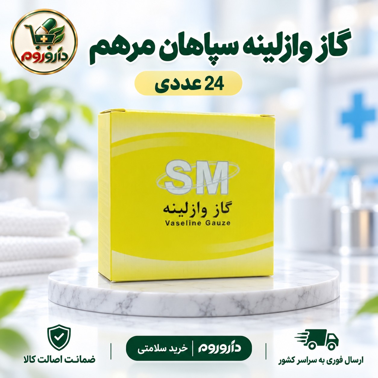 گاز وازلینه سپاهان مرهم 24 عددی