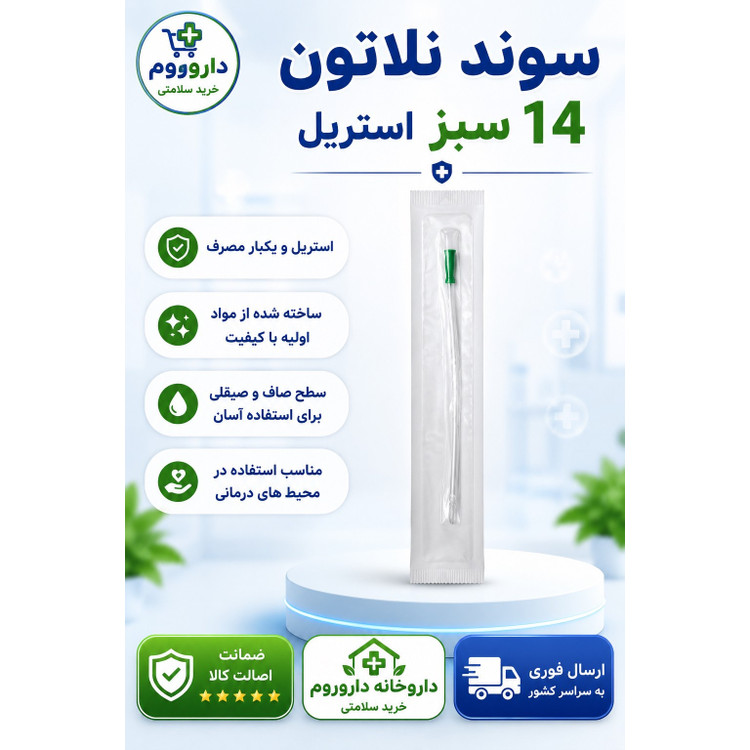 سوند نلاتون 14 سبز استریل