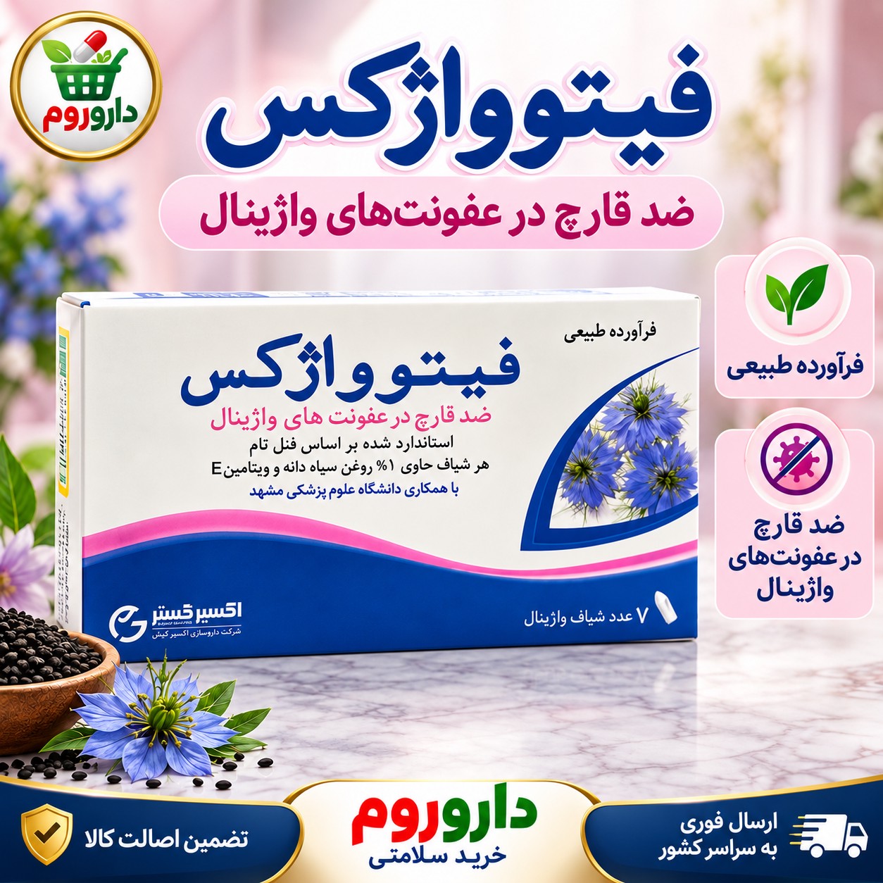 شیاف واژینال فیتوواژکس 7 عدد ضد قارچ در عفونت های واژینال