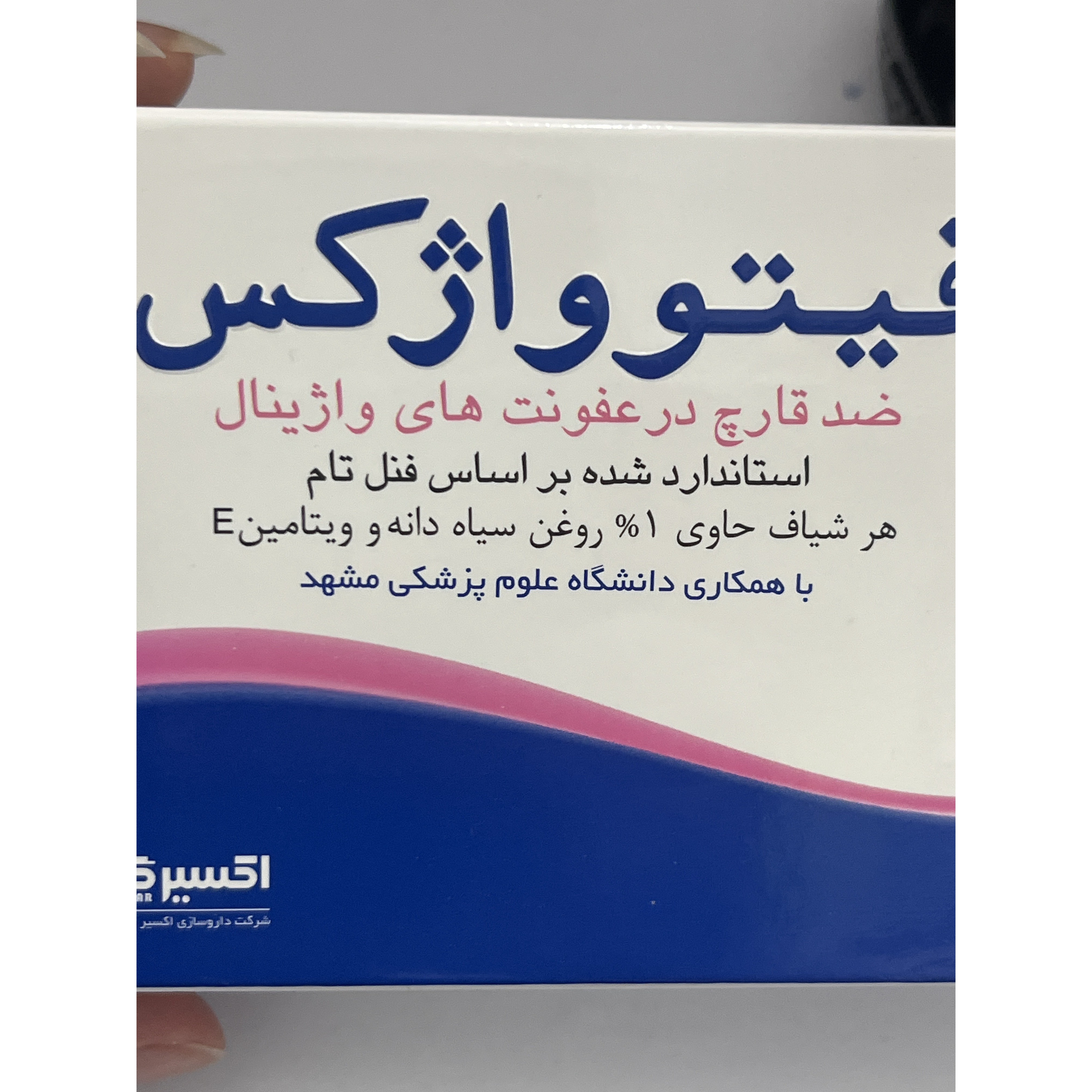 شیاف واژینال فیتوواژکس 7 عدد ضد قارچ در عفونت های واژینال