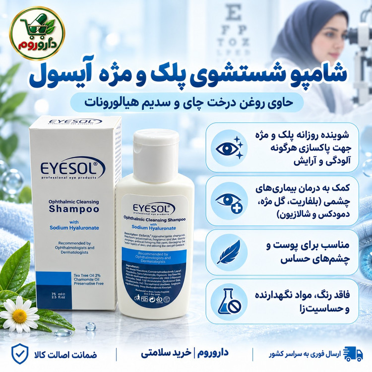 شامپو شستشوی پلک و مژه آیسول پاک کننده آلودگی و آرایش پلک و مژه