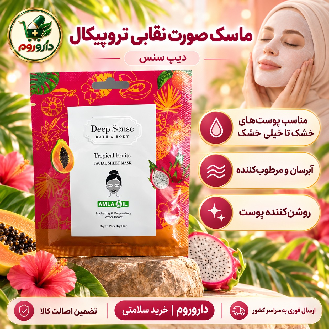 ماسک صورت نقابی تروپیکال دیپ سنس مناسب پوست های خشک تا خیلی خشک