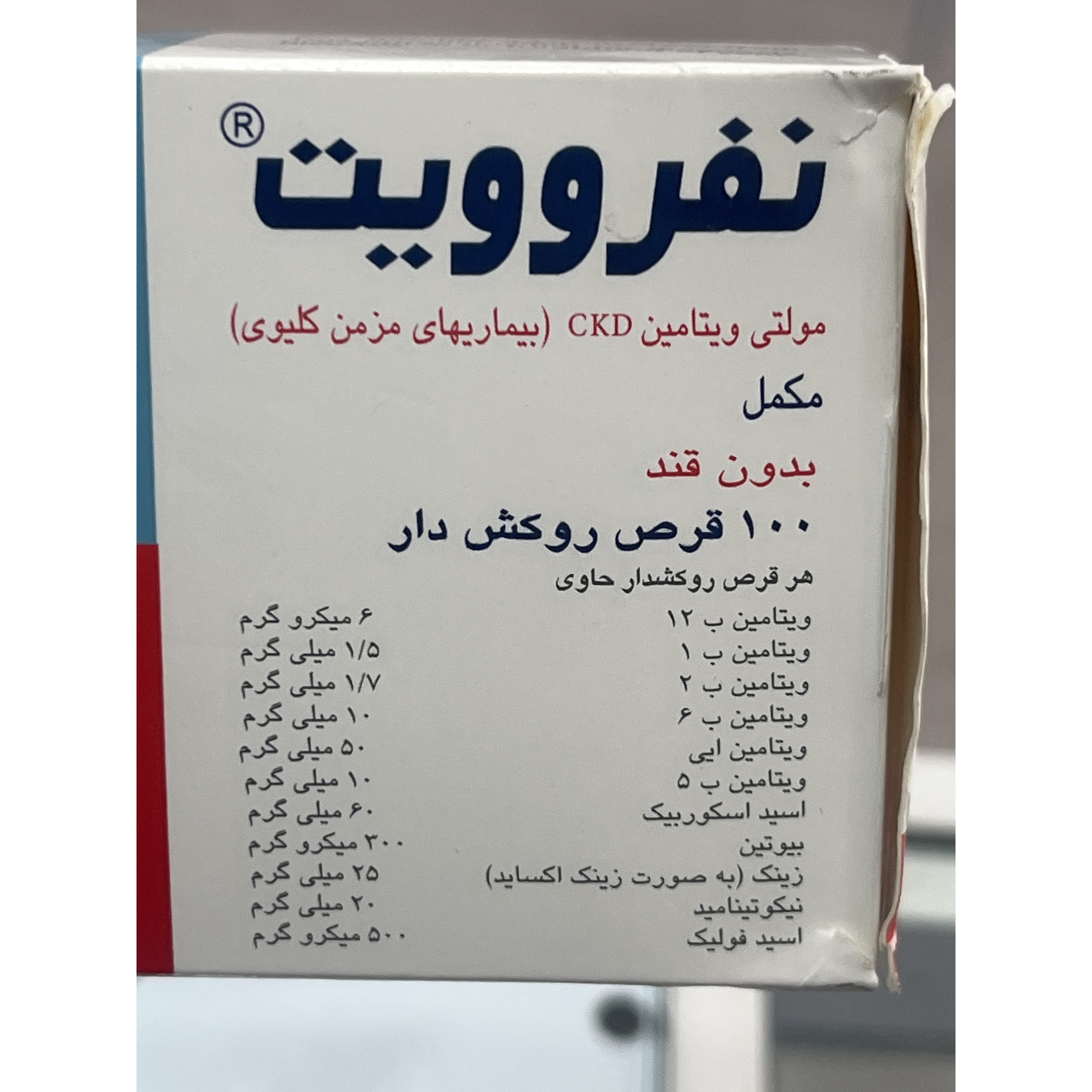 قرص نفروویت 100 عددی مولتی ویتامین CKD برای بیماری های مزمن کلیوی، بدون قند