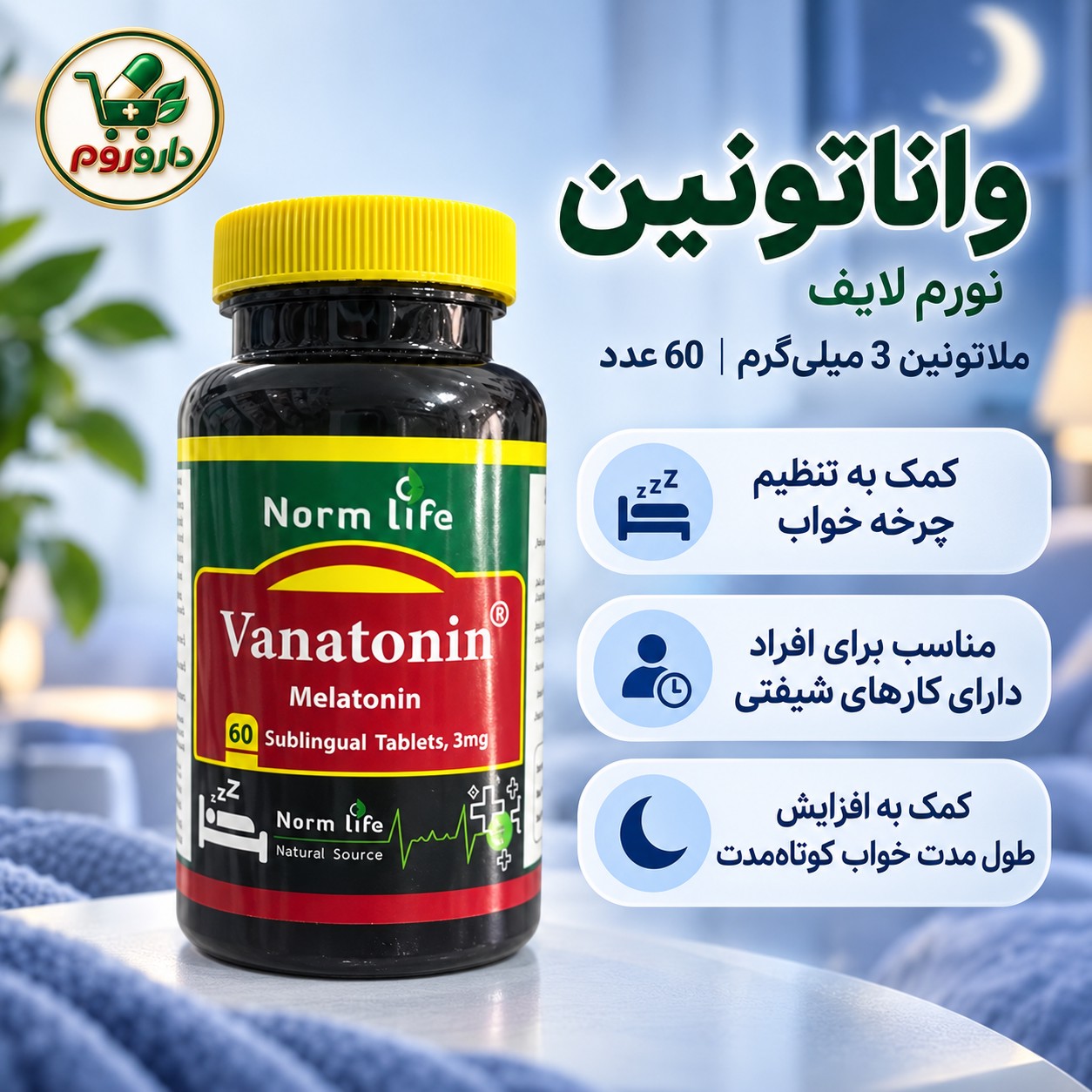 قرص زیر زبانی واناتونین نورم لایف ملاتونین 3 میلی گرم 60 عدد کمک به تنظیم چرخه خواب