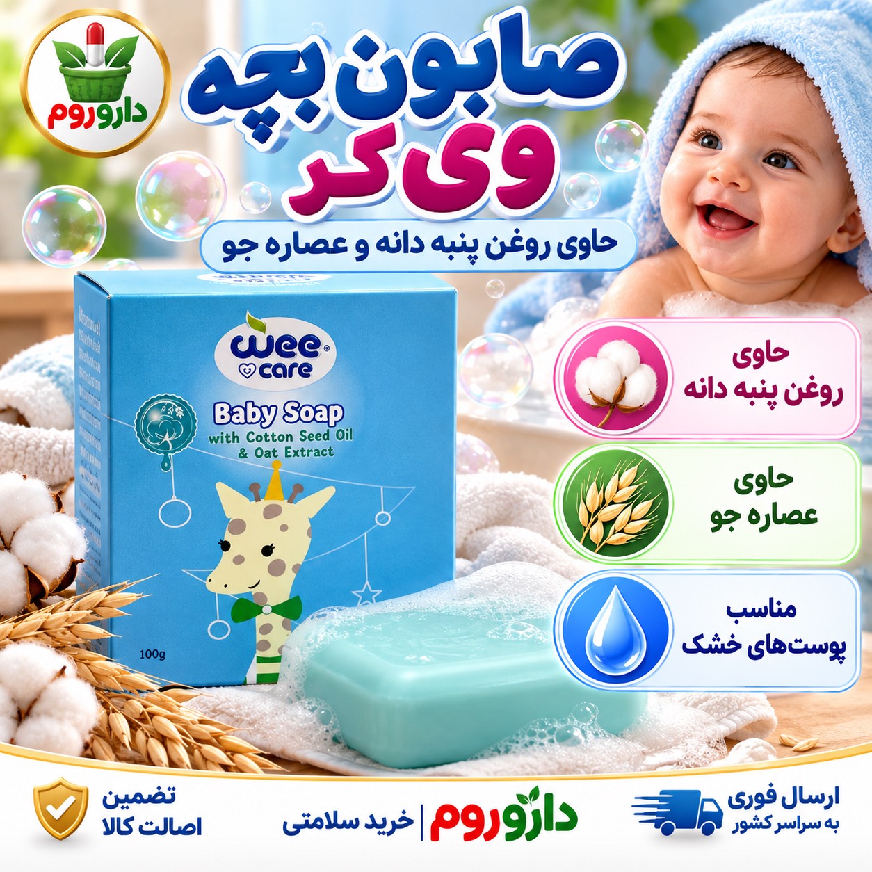 صابون بچه وی کر حاوی روغن پنبه دانه و عصاره جو 100 گرم