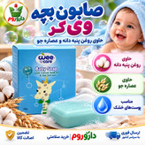 صابون بچه وی کر حاوی روغن پنبه دانه و عصاره جو 100 گرم